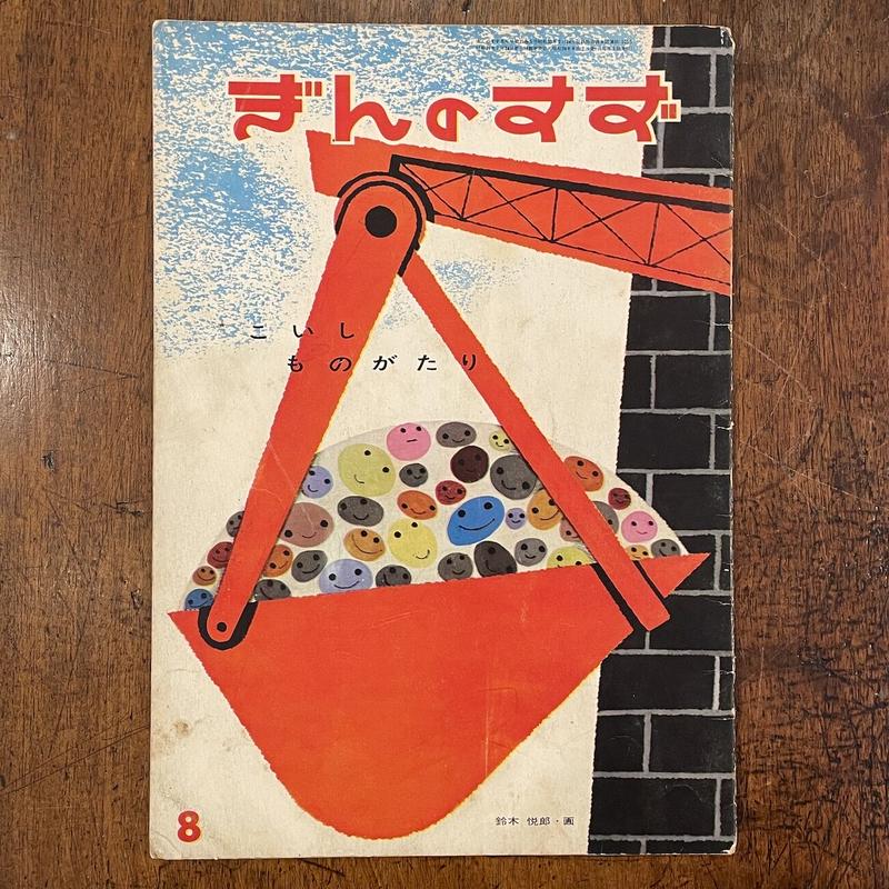こいしものがたり ぎんのすず1964年8月号 小野美樹 文 鈴木悦郎 画 Froberg こいしものがたり ぎんのすず1964年8月号 小野美樹 文 鈴木悦郎 画 Froberg
