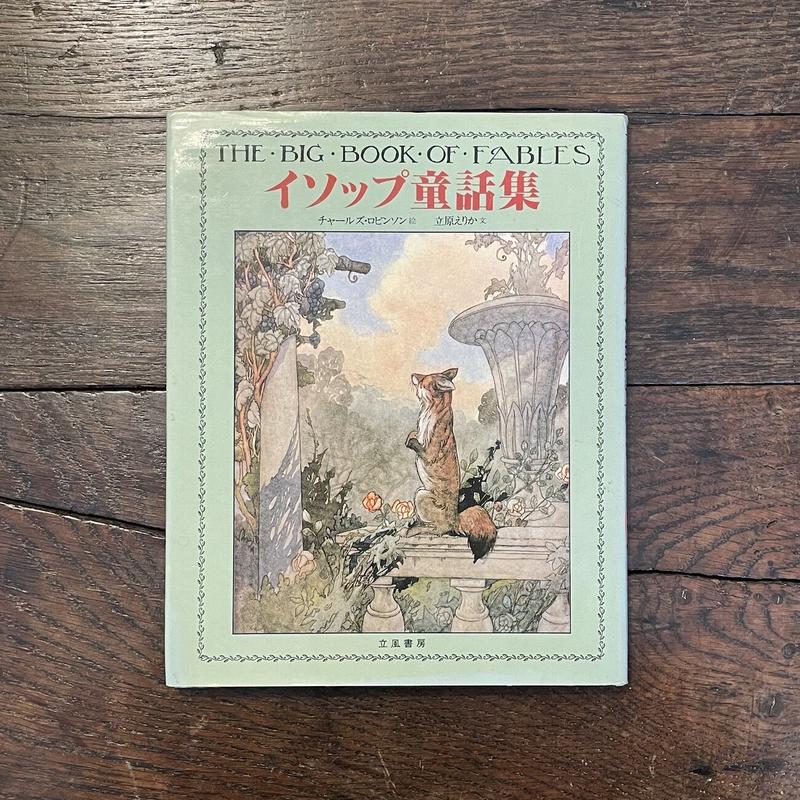 イソップ童話集 チャールズ ロビンソン 絵 Frobergue Online Store