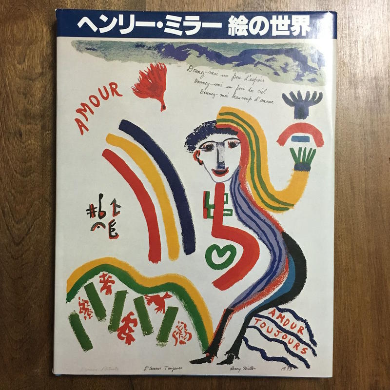 ヘンリー ミラー絵の世界 Frobergue Online Store