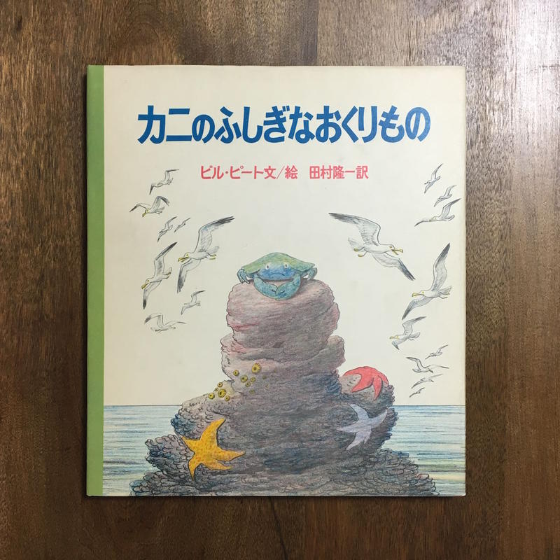 カニのふしぎなおくりもの ビル ピート 田村隆一 訳 Frobergue Online