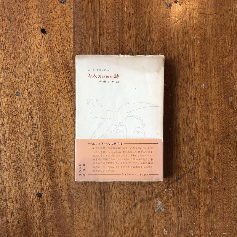 万人のための詩 普及版 ポール エリュアール Frobergue Online Store