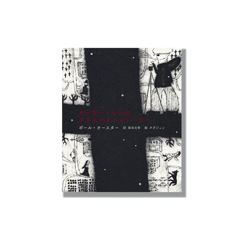 新品商品 オーギーレンのクリスマス ストーリー ポール オースター 作 タダジュン 絵 柴