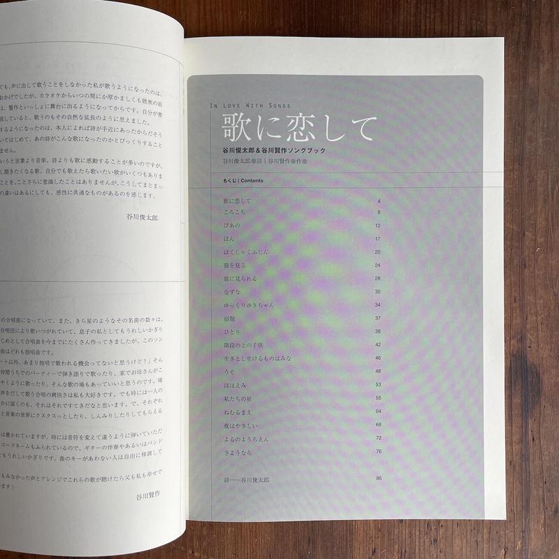 歌に恋して 谷川俊太郎 谷川賢作ソングブック 谷川俊太郎 詩 谷川賢作 作曲 望月通陽 絵