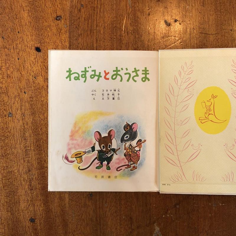 ねずみとおうさま コロマ神父 文 土方重巳 絵 Frobergue Online Store
