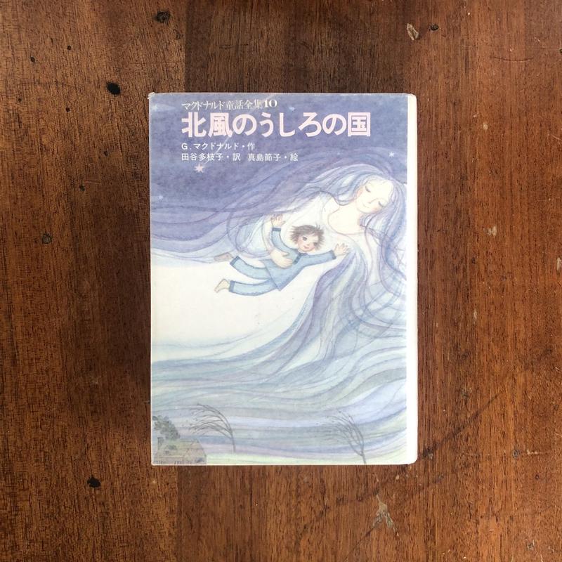 北風のうしろの国 マクドナルド童話全集10 ジョージ マクドナルド 真島節子 絵 Fro