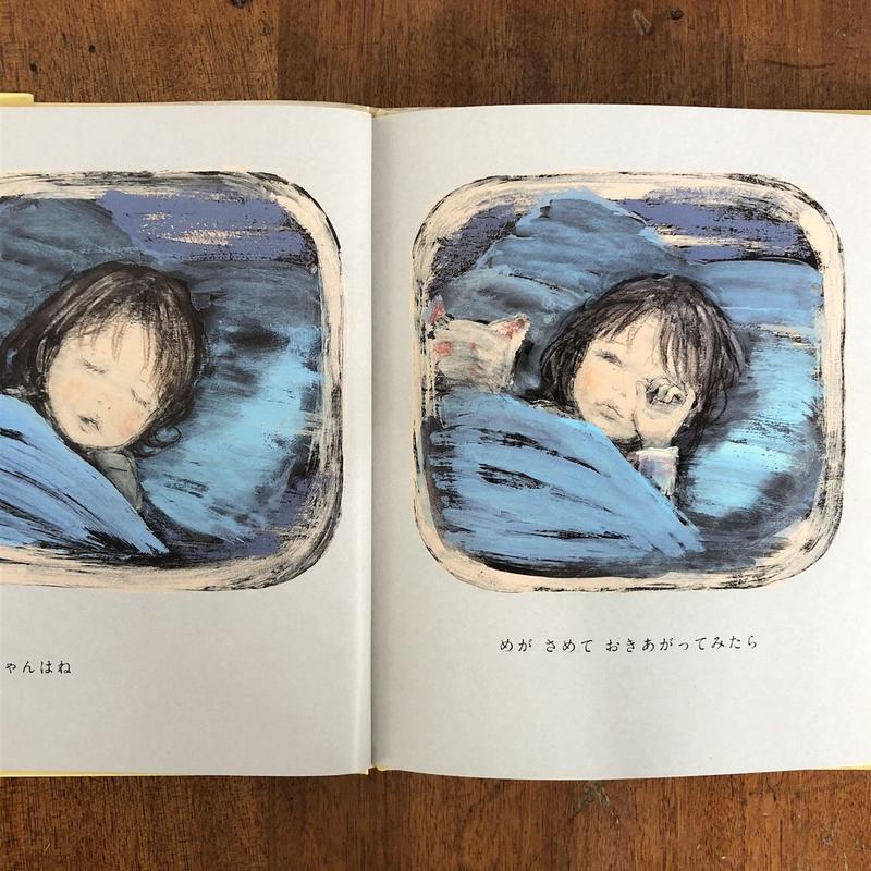 はんなちゃんがめをさましたら 酒井駒子 Frobergue Online Store