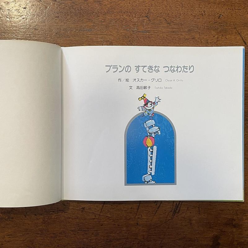 プランのすてきなつなわたり ねずみのぼうけん オスカー グリロ イワン ガンチェフ Fr