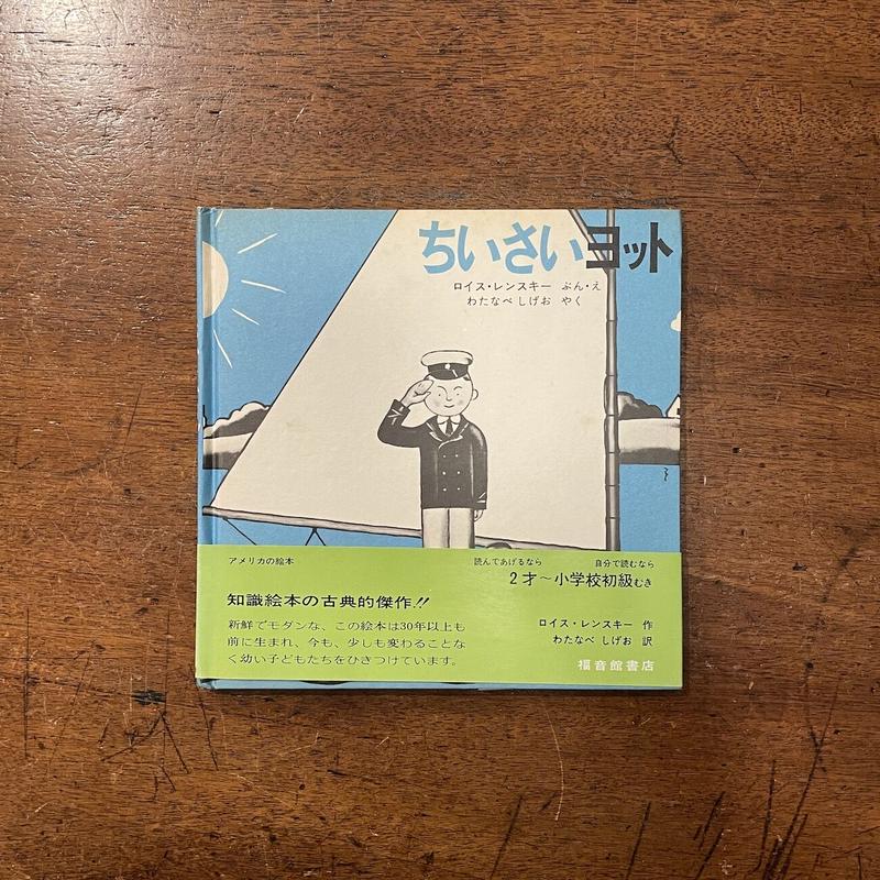 ちいさいヨット 1971年初版 ロイス レンスキー Frobergue Online