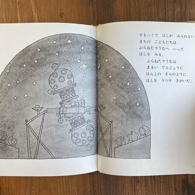 たいようとうちゅうのほし 幼児の科学 4 島村福太郎 指導 鈴木三枝子 文 北田卓史 絵