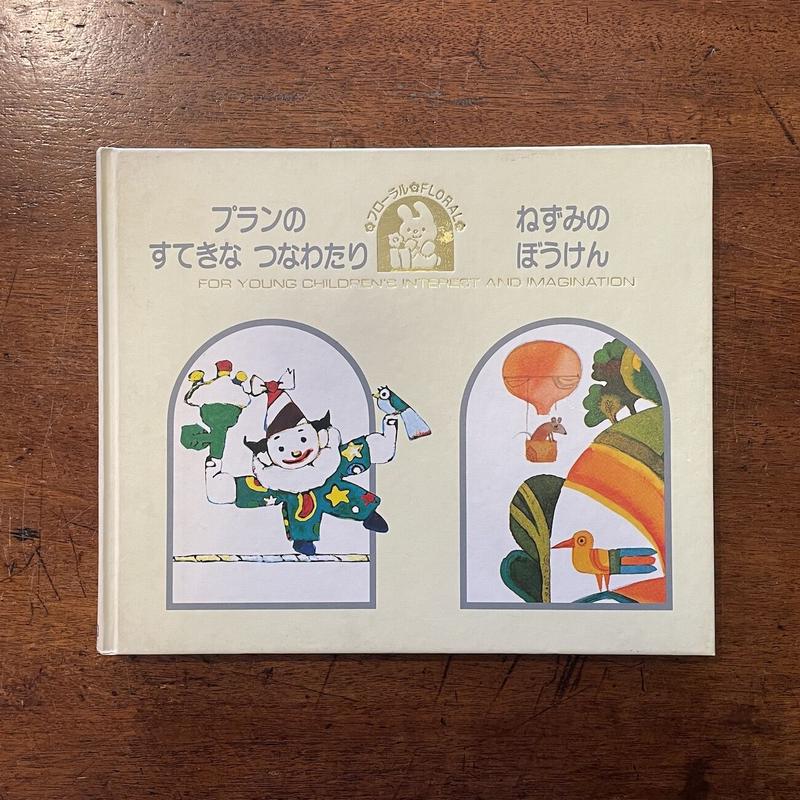 プランのすてきなつなわたり ねずみのぼうけん オスカー グリロ イワン ガンチェフ Fr