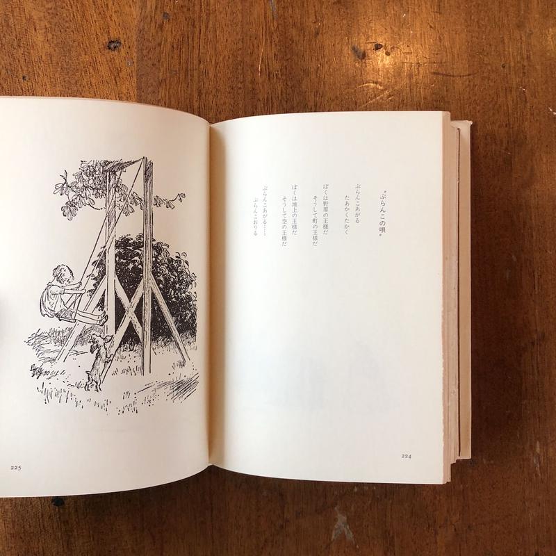 A A ミルン童謡集 ちいさなちいさなときのこと 六つになったよ A A ミルン E