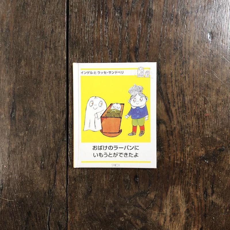 おばけのラーバンにいもうとができたよ インゲルとラッセ サンドベリ Frobergue