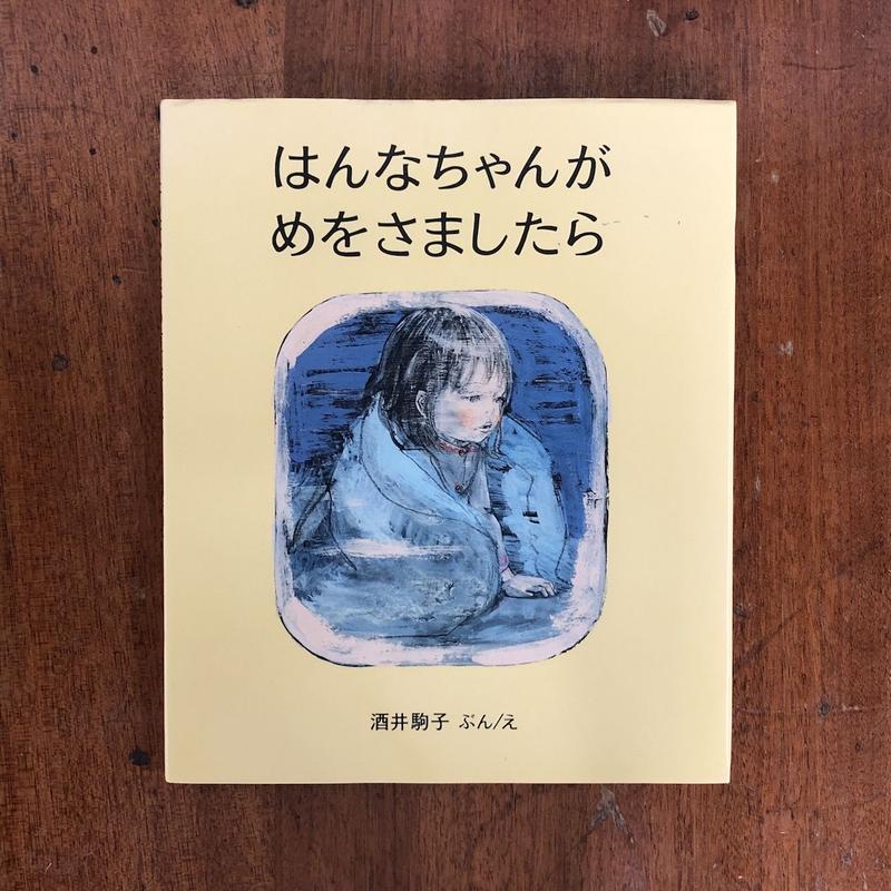 はんなちゃんがめをさましたら 酒井駒子 Frobergue Online Store