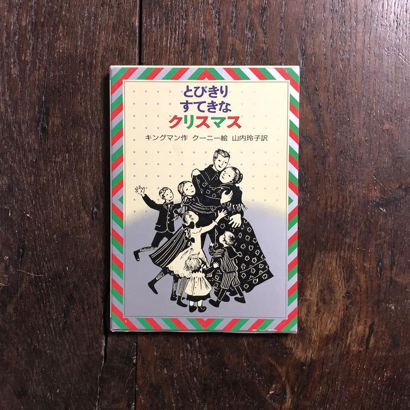 とびきりすてきなクリスマス キングマン 作 バーバラ クーニー 絵 Frobergue