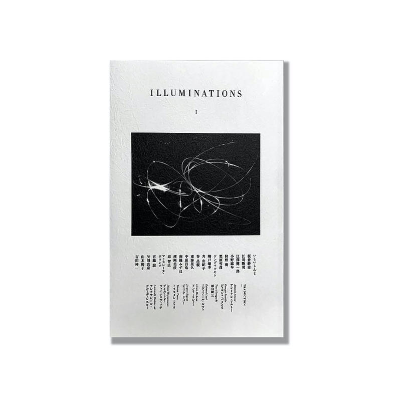 新品商品 イリュミナシオン 創刊号 いしいしんじ 中原昌也 山本桜子 他 Frober