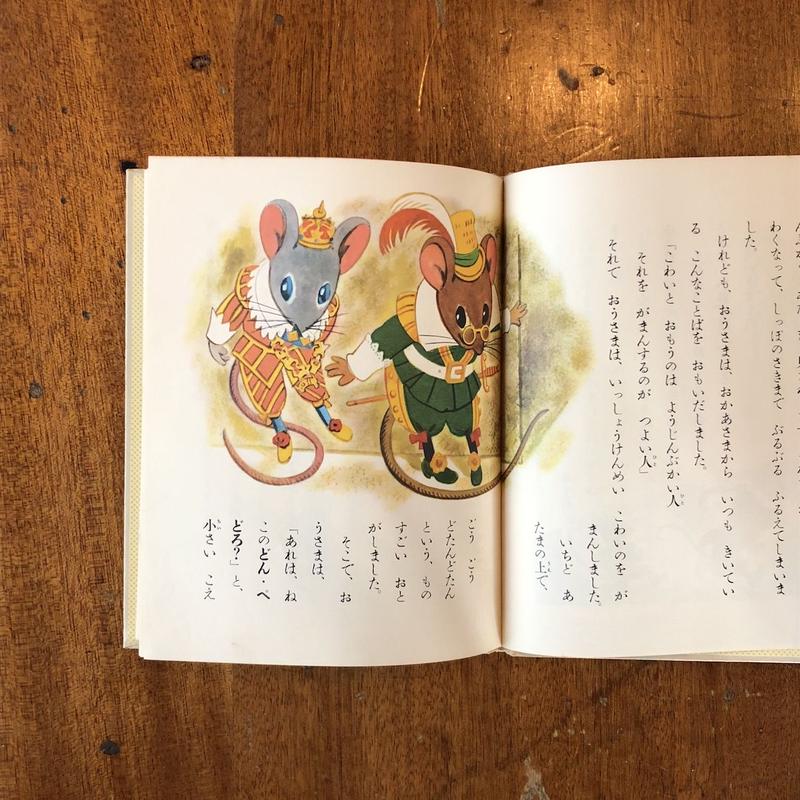 ねずみとおうさま コロマ神父 文 土方重巳 絵 Frobergue Online Store