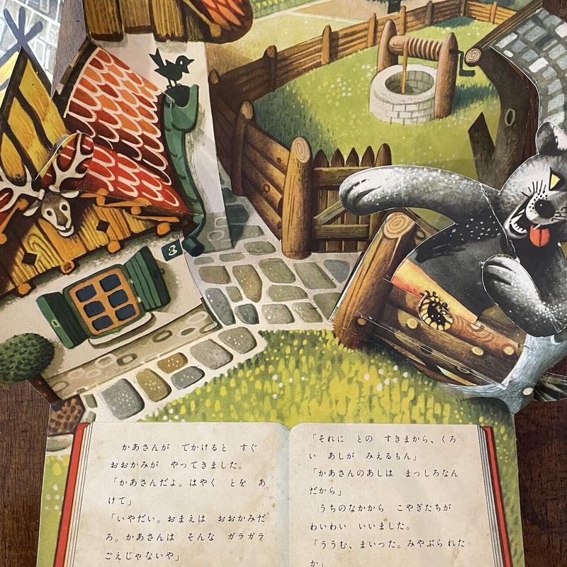 岩崎書店 ちえのつくとびだすえほん だ・かぽ同人 「おおかみと