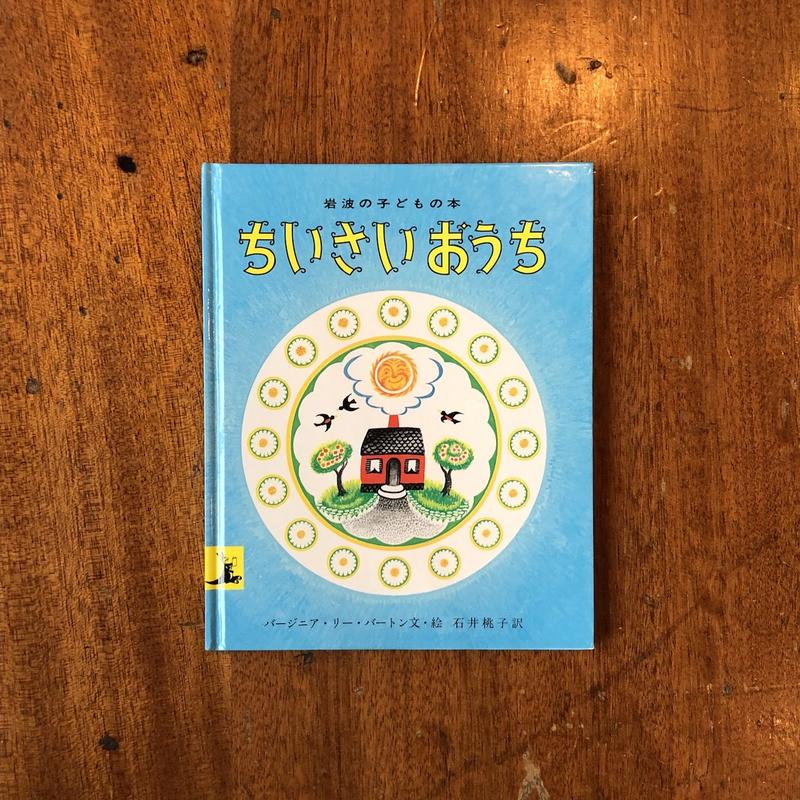 ちいさいおうち バージニア リー バートン Frobergue Online Store