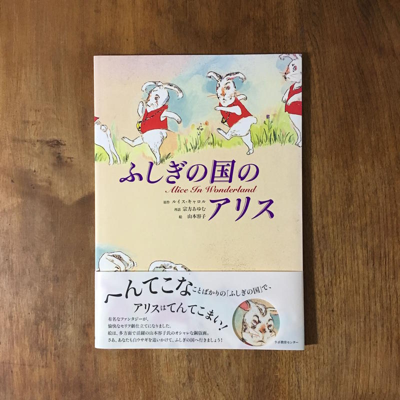 ふしぎの国のアリス ルイス キャロル 原作 山本容子 絵 署名入り Frobergue