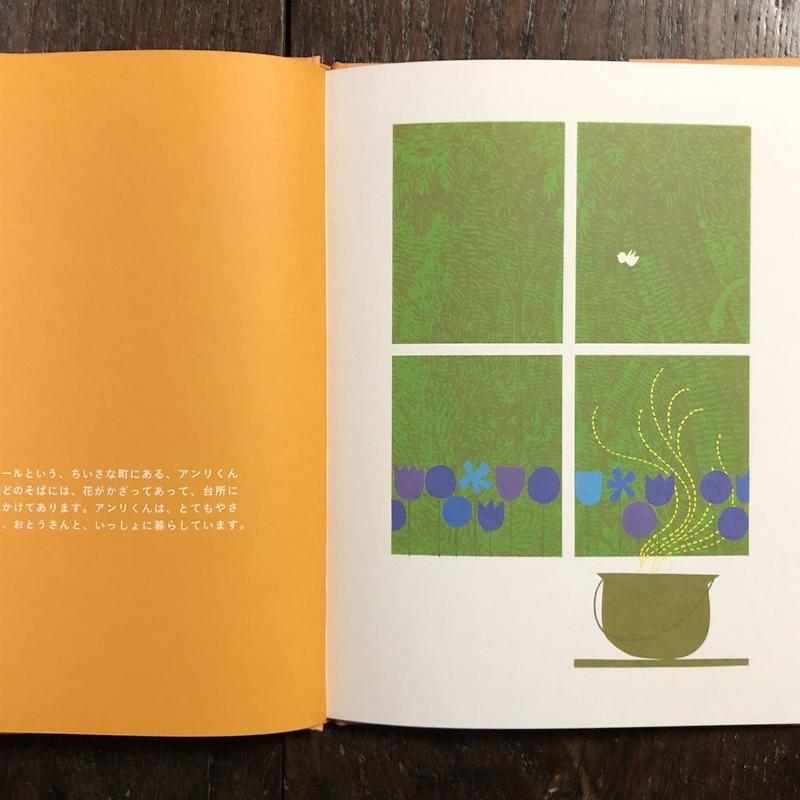 アンリくん パリへ行く ソール バス 絵 レオノール クライン 文 Frobergue