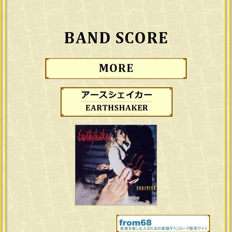 アース シェイカー モア