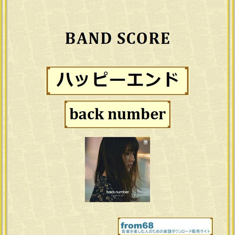 Back Number バックナンバー ハッピーエンド バンド スコア Tab譜 楽譜