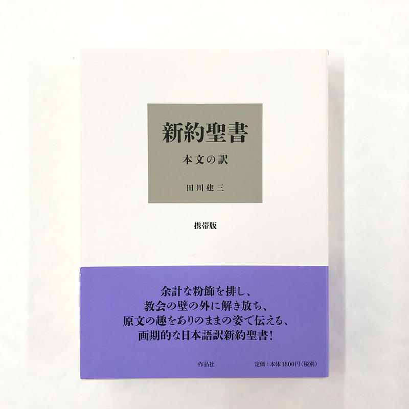 田川建三 新約聖書 本文の訳 携帯版 Fugensha Store