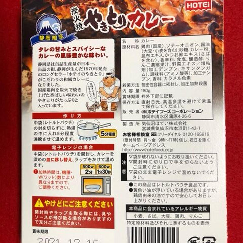 静岡限定 やきとりカレー Fujikawa Nest