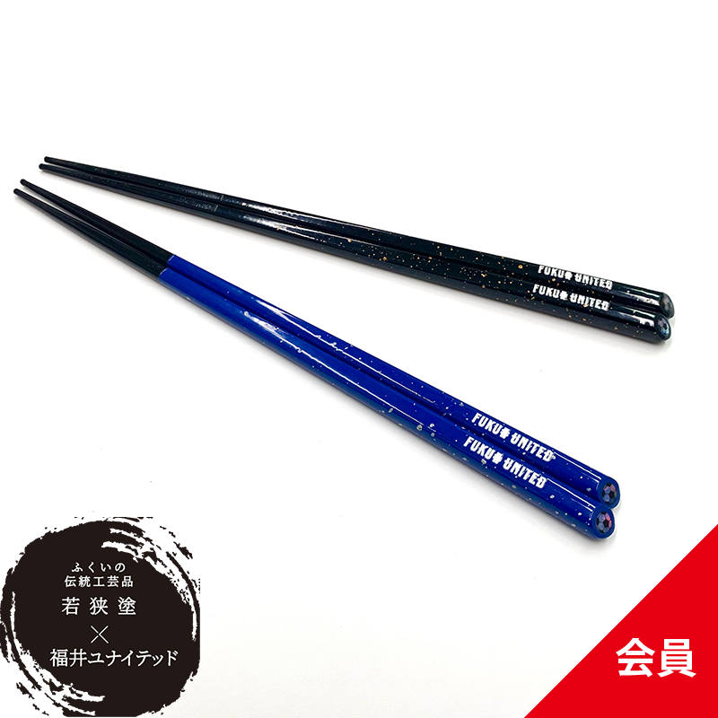 若狭塗 塗り箸 Clubfukui会員 福井ユナイテッド 公式オンラインストアー