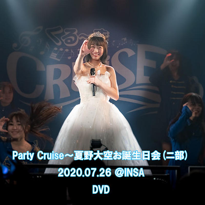 Dvd Party Cruise 夏野大空お誕生会 ニ部 07 26 Insa