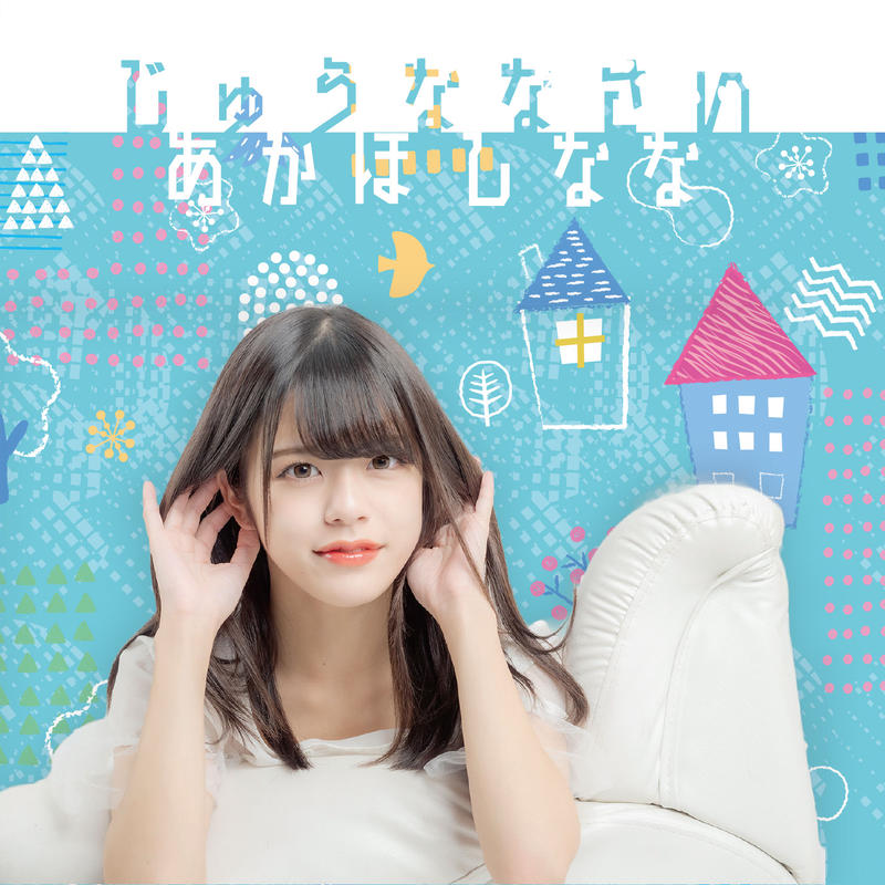 赤星那奈ソロcd じゅうななさい Type A くるーず Cruise Goods S 赤星那奈ソロcd じゅうななさい Type A くるーず Cruise Goods S