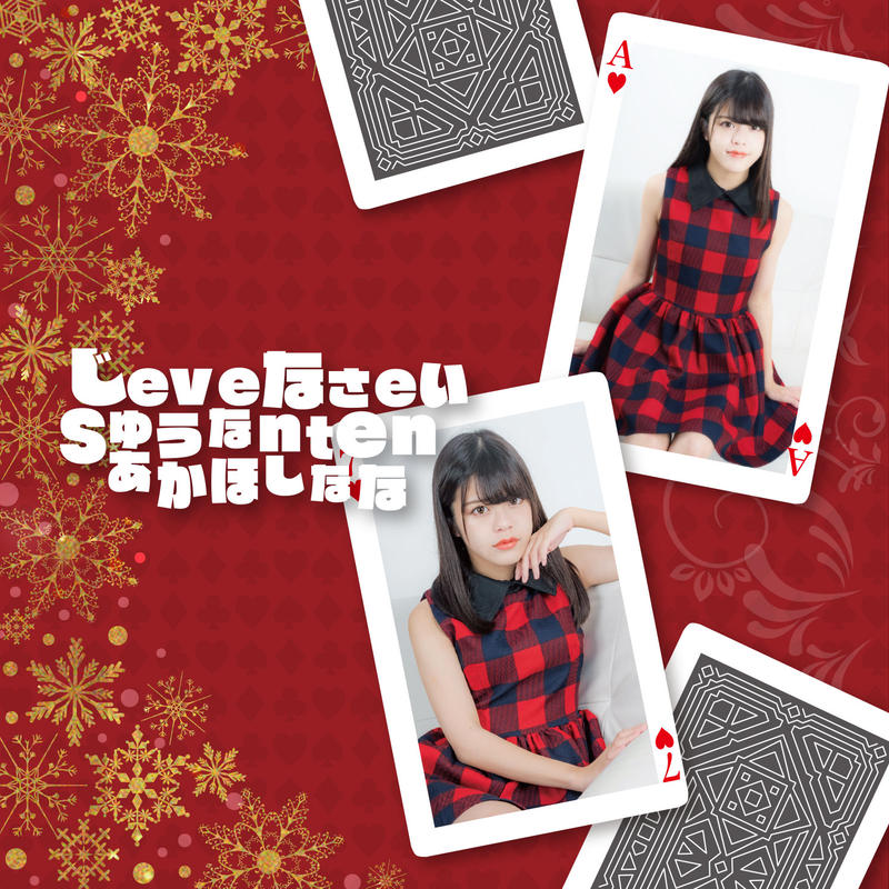 赤星那奈ソロcd じゅうななさい Type B くるーず Cruise Goods S 赤星那奈ソロcd じゅうななさい Type B くるーず Cruise Goods S