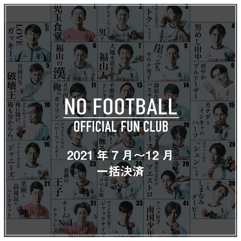 ファンクラブ No Football 下半期一括分 福山シティfc オンラインショップ ファンクラブ No Football 下半期一括分 福山シティfc オンラインショップ