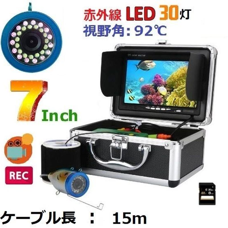水中カメラ 釣りカメラ 赤外線 Led 30灯 アルミ製カメラ 録画 7インチモニター 15m 水中カメラ 釣りカメラ 赤外線 Led 30灯 アルミ製カメラ 録画 7インチモニター 15m