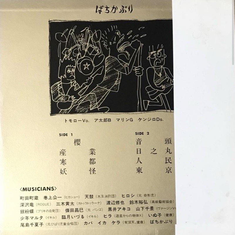 ばちかぶり ばちかぶり Lp ナゴムレコード Funtricks Records