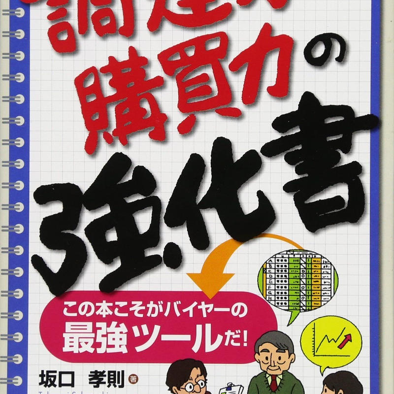 売り切れました 調達力 購買力の強化書 坂口孝則が読んで面白かったもの一冊 重版未定と