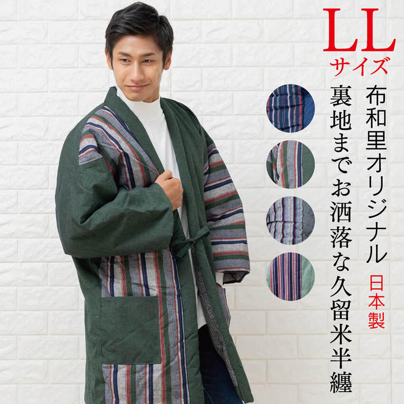 半纏 Ll メンズ はんてん おしゃれ 半天 大きいサイズ 男性用 日本製 大判 布和里