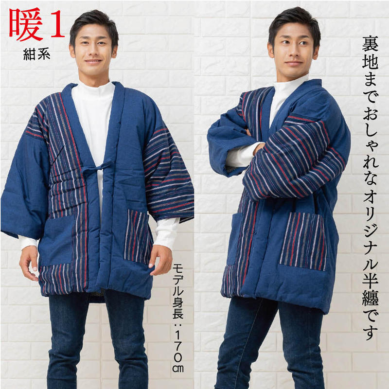 おしゃれな半纏 メンズ 日本製 裏地もおしゃれ 布和里限定柄 はんてん 布和里 ふわり 本