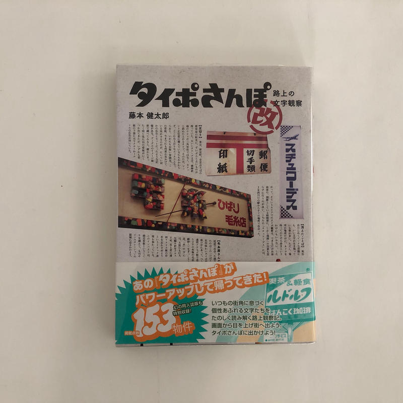 タイポさんぽ 改 路上の文字観察 藤本健太郎 誠文堂新光社 16年 Garage Ma タイポさんぽ 改 路上の文字観察 藤本健太郎 誠文堂新光社 16年 Garage Ma