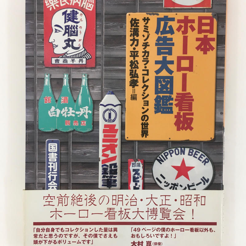 日本ホーロー看板広告大図鑑 サミゾチカラ コレクションの世界 佐溝力 平松弘孝 国書刊行会 2 日本ホーロー看板広告大図鑑 サミゾチカラ コレクションの世界 佐溝力 平松弘孝 国書刊行会 2