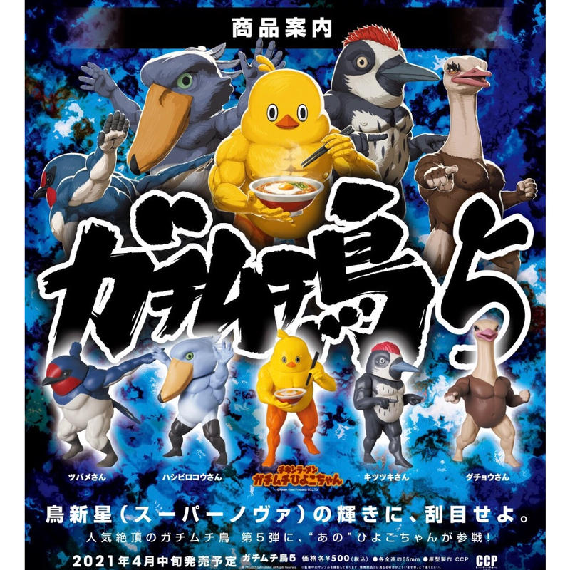 ガチムチ鳥5 全5種 がちゃ処 Online