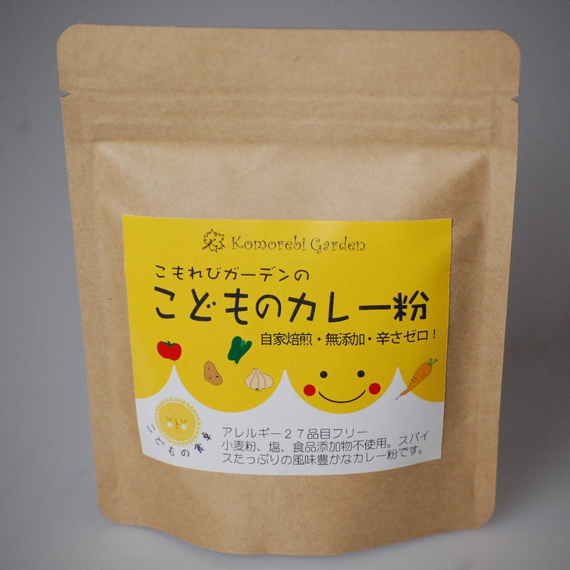 こどものカレー粉 こもれびガーデン 自然のスパイスだけを使用した本格スパイスカレー Gag