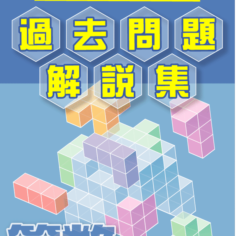 立方体の展開図問題 全国公立中高一貫校 適性検査 テーマ別 よ くわかる過去問題解説集 公
