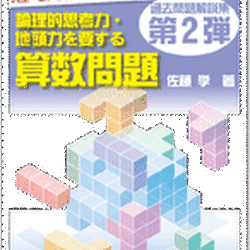30 Off 論理的思考力 地頭力を要する算数問題過去問解説集シリーズのお買い得セット 参考書 本 7 852 Laeknavaktin Is 30 Off 論理的思考力 地頭力を要する算数問題過去問解説集シリーズのお買い得セット 参考書 本 7 852 Laeknavaktin Is