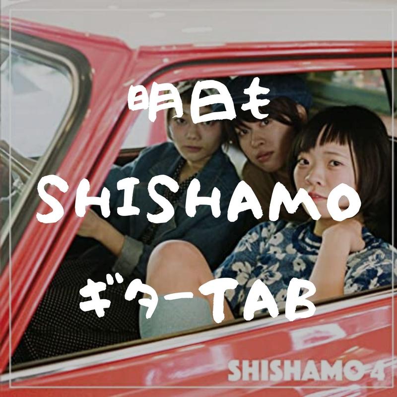 ギターtab 明日も Live Ver Shishamo Gakufu屋さん