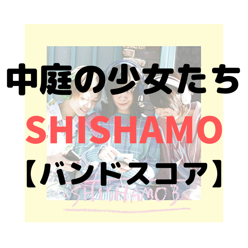バンドスコア 中庭の少女たち Shishamo Gakufu屋さん