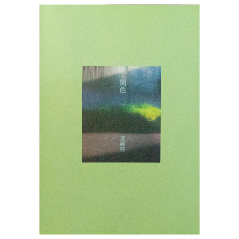 間色 Kanshoku 斎藤綾 Aya Saito ソラリス オンラインストア