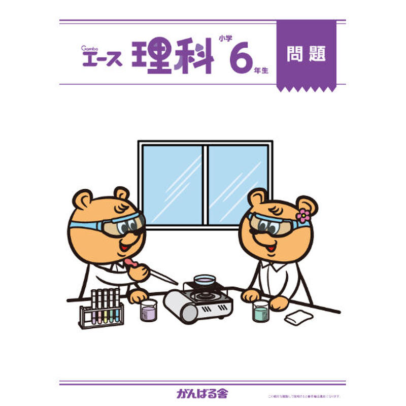 小学6年生理科 1年間分 がんばる舎 Online Store 小学6年生理科 1年間分 がんばる舎 Online Store