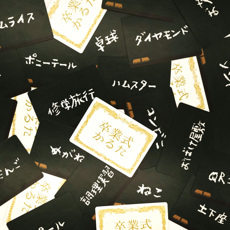 卒業式かるた Chocolate Games
