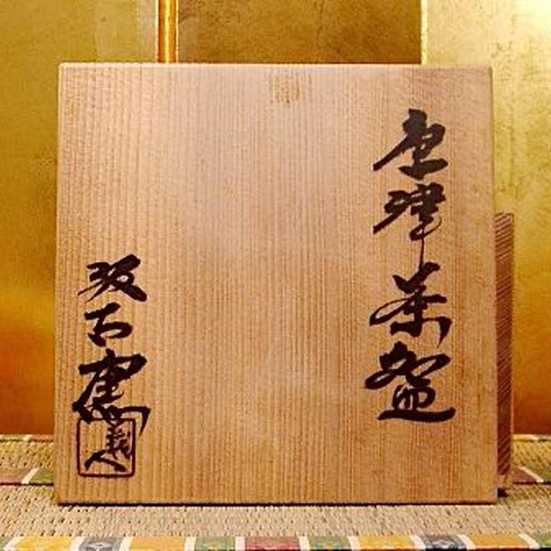 唐津焼　汲古窯　峰松義人 作　雪月花・茶人花押　茶碗　共箱　無傷　保証。 唐津焼 汲古窯 峰松義人 作 雪月花・茶人花押 茶碗 共箱 無傷 保証。